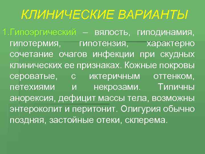 КЛИНИЧЕСКИЕ ВАРИАНТЫ 1. Гипоэргический – вялость, гиподинамия, гипотермия, гипотензия, характерно сочетание очагов инфекции при