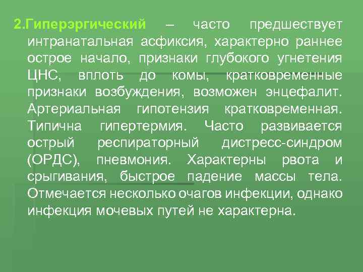 2. Гиперэргический – часто предшествует интранатальная асфиксия, характерно раннее острое начало, признаки глубокого угнетения