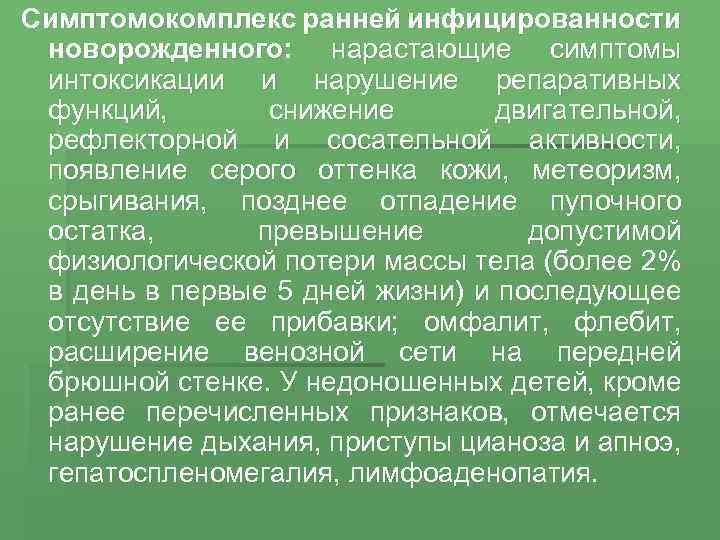 Симптомокомплекс ранней инфицированности новорожденного: нарастающие симптомы интоксикации и нарушение репаративных функций, снижение двигательной, рефлекторной