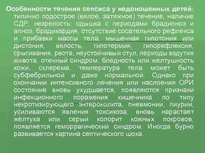 Особенности течения сепсиса у недоношенных детей: типично подострое (вялое, затяжное) течение, наличие СДР, незрелость: