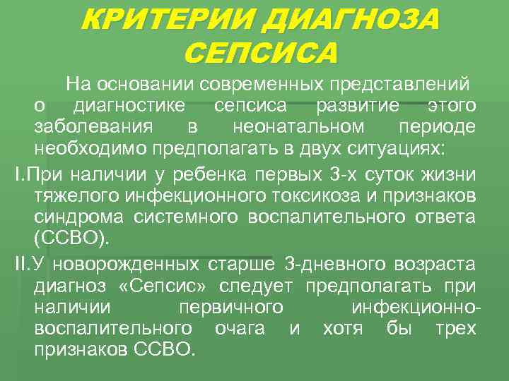 КРИТЕРИИ ДИАГНОЗА СЕПСИСА На основании современных представлений о диагностике сепсиса развитие этого заболевания в