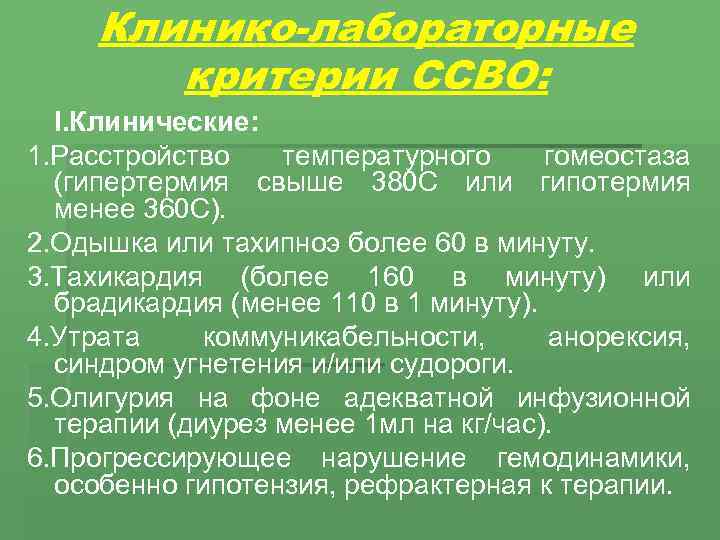 Клинико-лабораторные критерии ССВО: I. Клинические: 1. Расстройство температурного гомеостаза (гипертермия свыше 380 С или