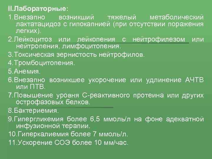 II. Лабораторные: 1. Внезапно возникший тяжелый метаболический лактатацидоз с гипокапнией (при отсутствии поражения легких).