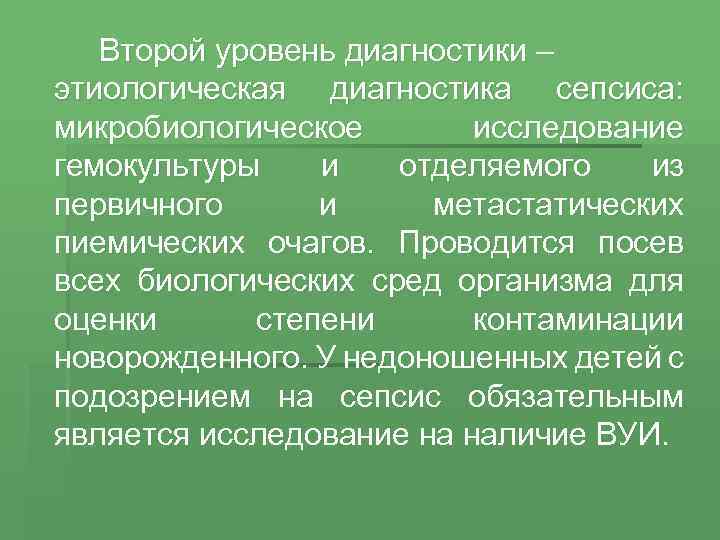 Второй уровень диагностики – этиологическая диагностика сепсиса: микробиологическое исследование гемокультуры и отделяемого из первичного