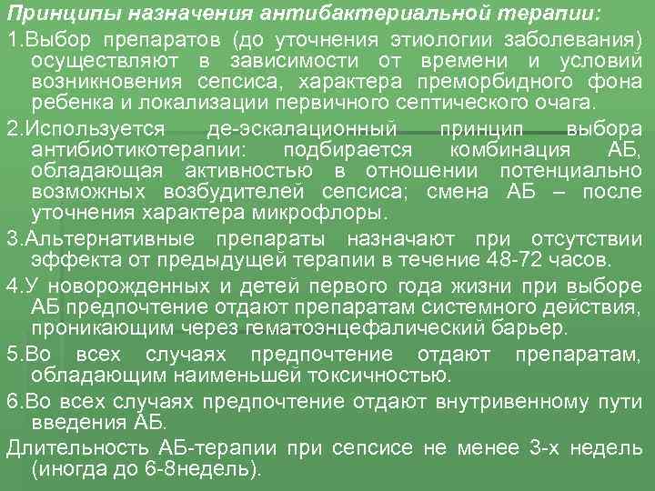 Принципы назначения антибактериальной терапии: 1. Выбор препаратов (до уточнения этиологии заболевания) осуществляют в зависимости