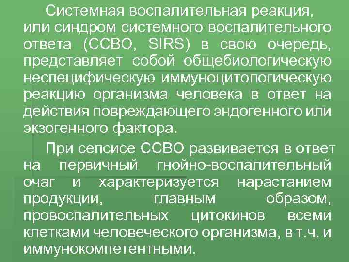 Системная воспалительная реакция, или синдром системного воспалительного ответа (ССВО, SIRS) в свою очередь, представляет