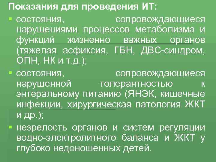 Показания для проведения ИТ: § состояния, сопровождающиеся нарушениями процессов метаболизма и функций жизненно важных