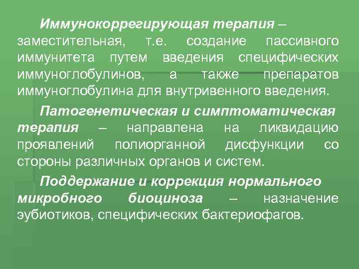 Иммунокоррегирующая терапия – заместительная, т. е. создание пассивного иммунитета путем введения специфических иммуноглобулинов, а