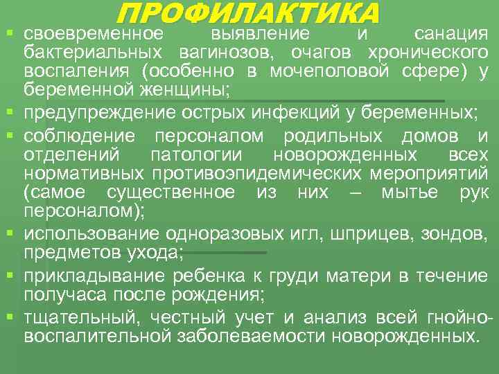 ПРОФИЛАКТИКА § своевременное выявление и санация бактериальных вагинозов, очагов хронического воспаления (особенно в мочеполовой