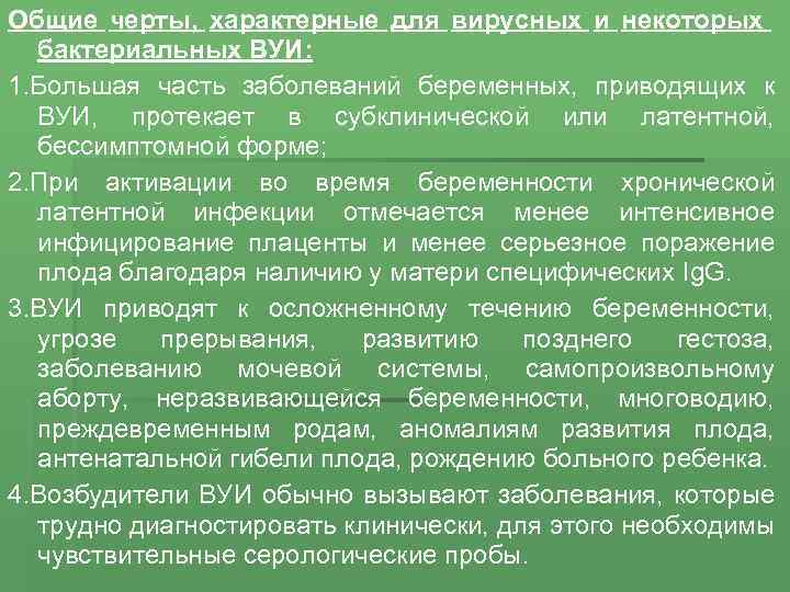 Общие черты, характерные для вирусных и некоторых бактериальных ВУИ: 1. Большая часть заболеваний беременных,