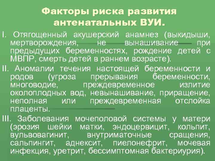 Факторы риска развития антенатальных ВУИ. I. Отягощенный акушерский анамнез (выкидыши, мертворождения, не вынашивание при