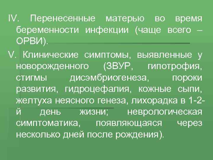 IV. Перенесенные матерью во время беременности инфекции (чаще всего – ОРВИ). V. Клинические симптомы,