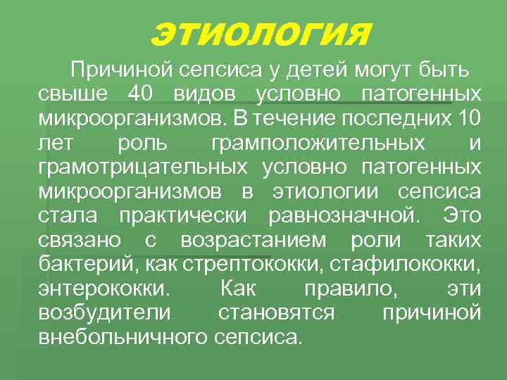 ЭТИОЛОГИЯ Причиной сепсиса у детей могут быть свыше 40 видов условно патогенных микроорганизмов. В