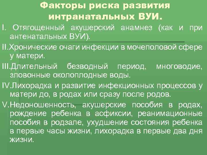 Факторы риска развития интранатальных ВУИ. I. Отягощенный акушерский анамнез (как и при антенатальных ВУИ).