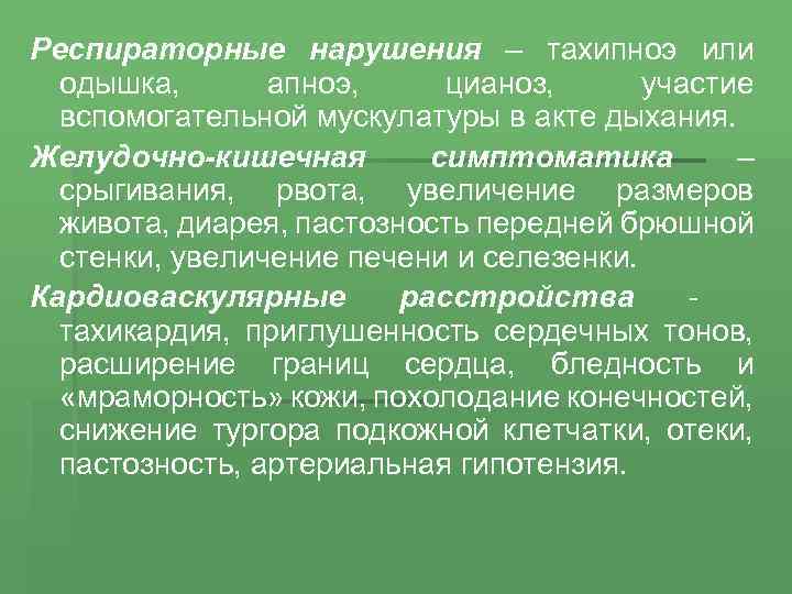 Респираторные нарушения – тахипноэ или одышка, апноэ, цианоз, участие вспомогательной мускулатуры в акте дыхания.