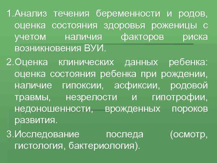 1. Анализ течения беременности и родов, оценка состояния здоровья роженицы с учетом наличия факторов