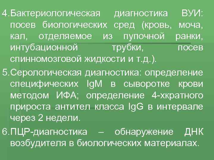 4. Бактериологическая диагностика ВУИ: посев биологических сред (кровь, моча, кал, отделяемое из пупочной ранки,