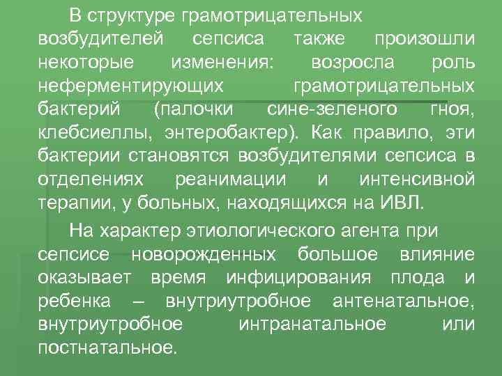 В структуре грамотрицательных возбудителей сепсиса также произошли некоторые изменения: возросла роль неферментирующих грамотрицательных бактерий