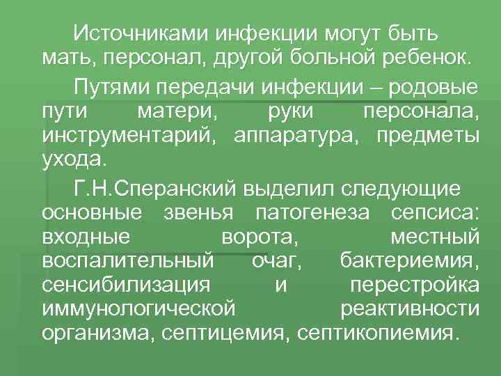 Источниками инфекции могут быть мать, персонал, другой больной ребенок. Путями передачи инфекции – родовые