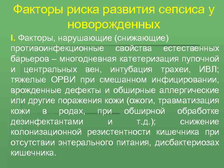 Факторы риска развития сепсиса у новорожденных I. Факторы, нарушающие (снижающие) противоинфекционные свойства естественных барьеров