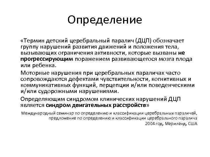 Определение «Термин детский церебральный паралич (ДЦП) обозначает группу нарушений развития движений и положения тела,