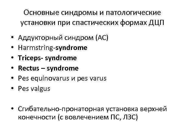 Основные синдромы и патологические установки при спастических формах ДЦП • • • Аддукторный синдром