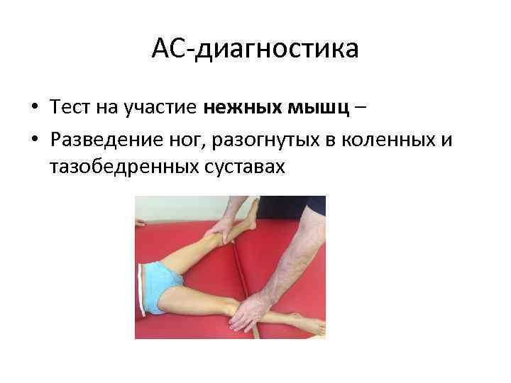 АС-диагностика • Тест на участие нежных мышц – • Разведение ног, разогнутых в коленных