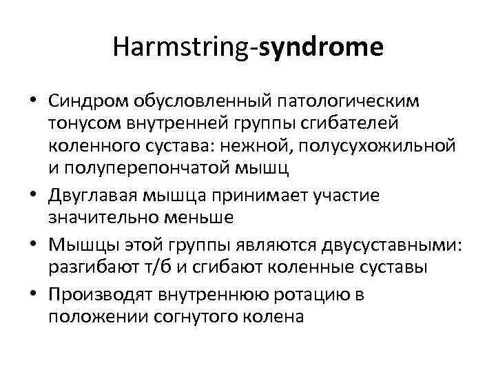 Harmstring-syndrome • Синдром обусловленный патологическим тонусом внутренней группы сгибателей коленного сустава: нежной, полусухожильной и