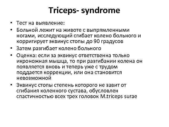 Triceps- syndrome • Тест на выявление: • Больной лежит на животе с выпрямленными ногами,