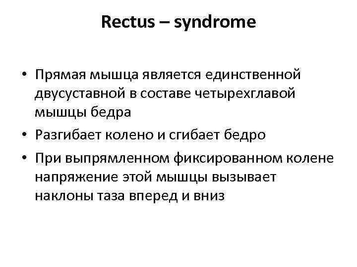 Rectus – syndrome • Прямая мышца является единственной двусуставной в составе четырехглавой мышцы бедра