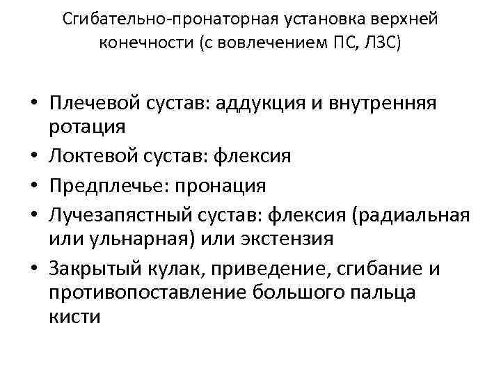 Сгибательно-пронаторная установка верхней конечности (с вовлечением ПС, ЛЗС) • Плечевой сустав: аддукция и внутренняя