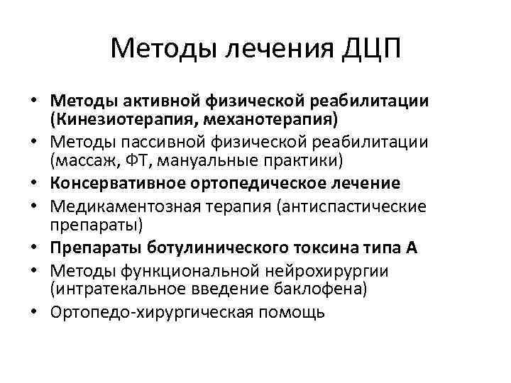 Методы лечения ДЦП • Методы активной физической реабилитации (Кинезиотерапия, механотерапия) • Методы пассивной физической