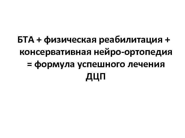 БТА + физическая реабилитация + консервативная нейро-ортопедия = формула успешного лечения ДЦП 