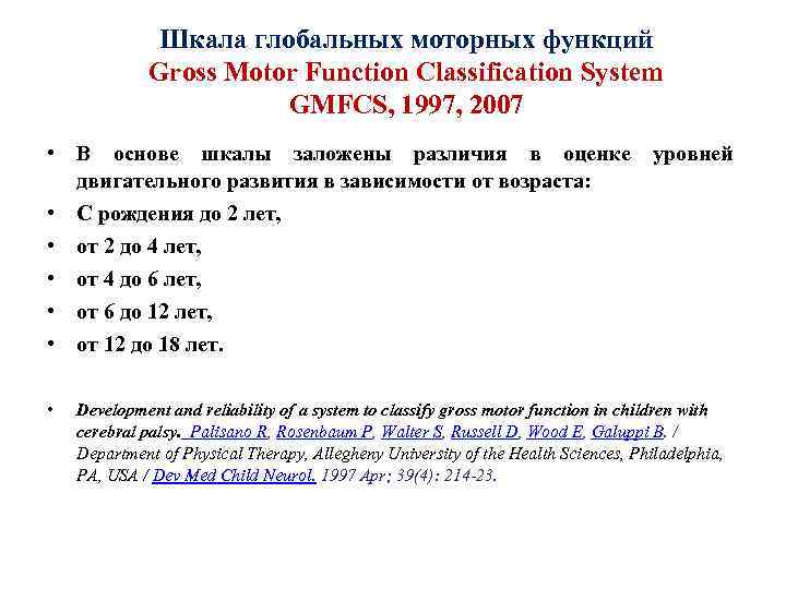 Шкала глобальных моторных функций Gross Motor Function Classification System GMFCS, 1997, 2007 • В