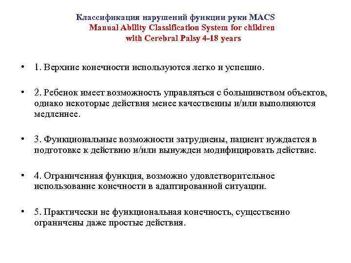 Классификация нарушений функции руки MACS Manual Ability Classification System for children with Cerebral Palsy