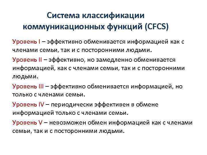 Система классификации коммуникационных функций (СFCS) Уровень I – эффективно обменивается информацией как с членами