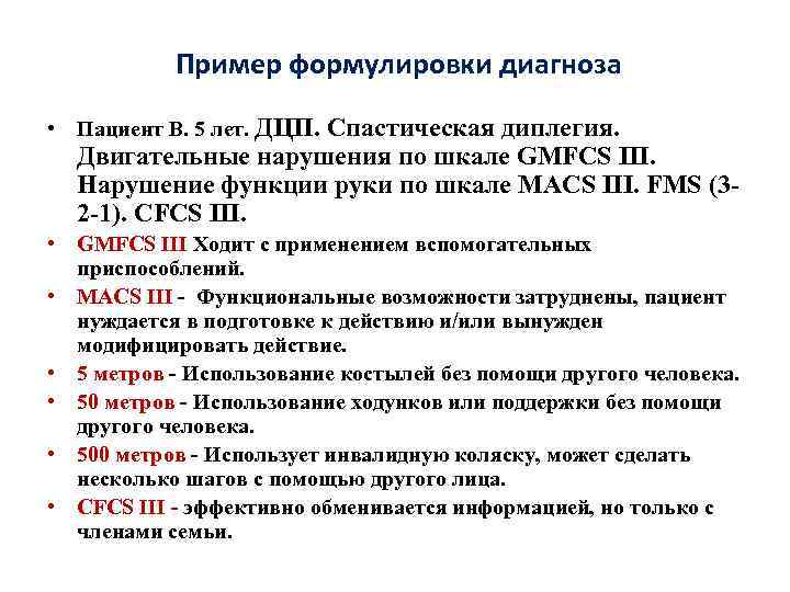Пример формулировки диагноза • Пациент В. 5 лет. ДЦП. Спастическая диплегия. Двигательные нарушения по
