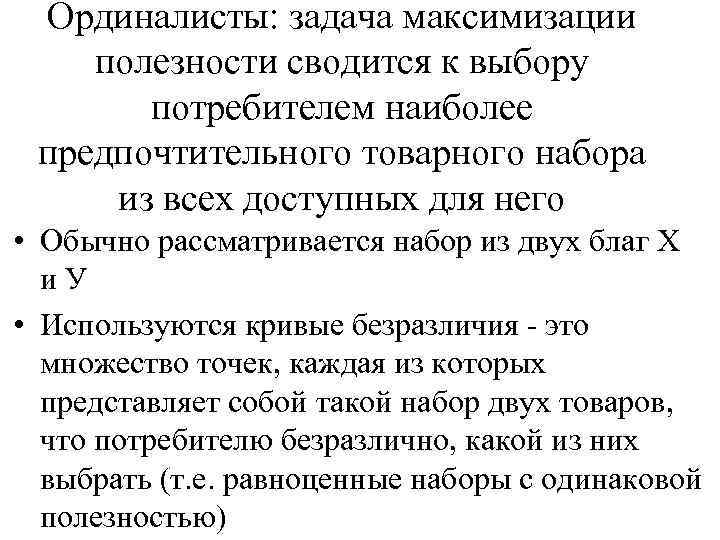Ординалисты: задача максимизации полезности сводится к выбору потребителем наиболее предпочтительного товарного набора из всех