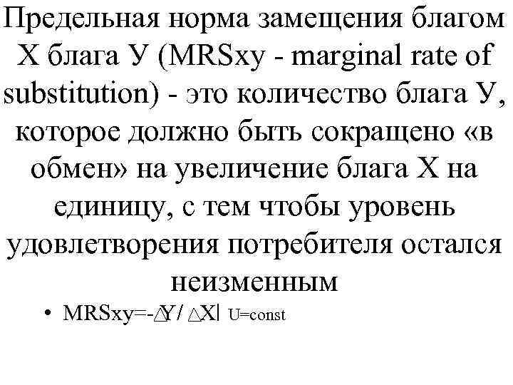 Предельная норма замещения благом Х блага У (MRSxy - marginal rate of substitution) -