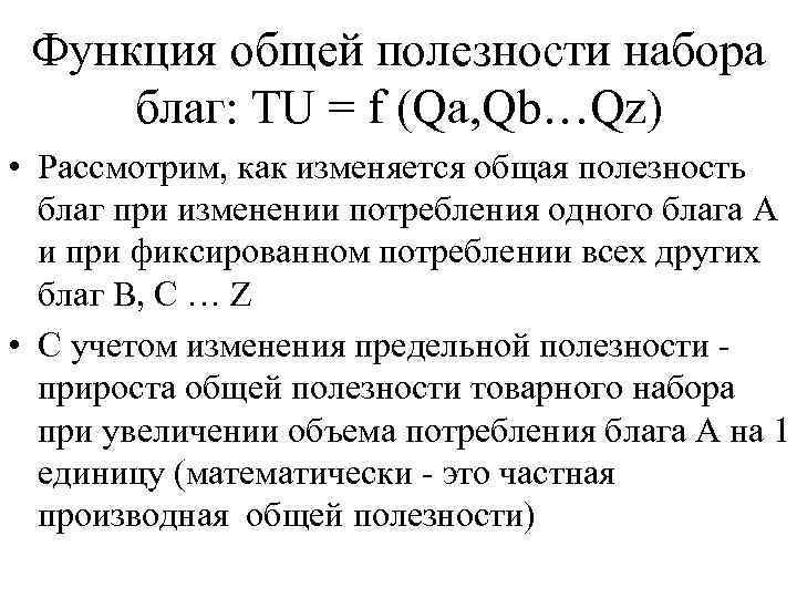 Полезность каждой дополнительной единицы потребленного блага. Функция общей полезности. Функция полезности для благ.