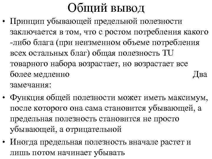 Общий вывод • Принцип убывающей предельной полезности заключается в том, что с ростом потребления