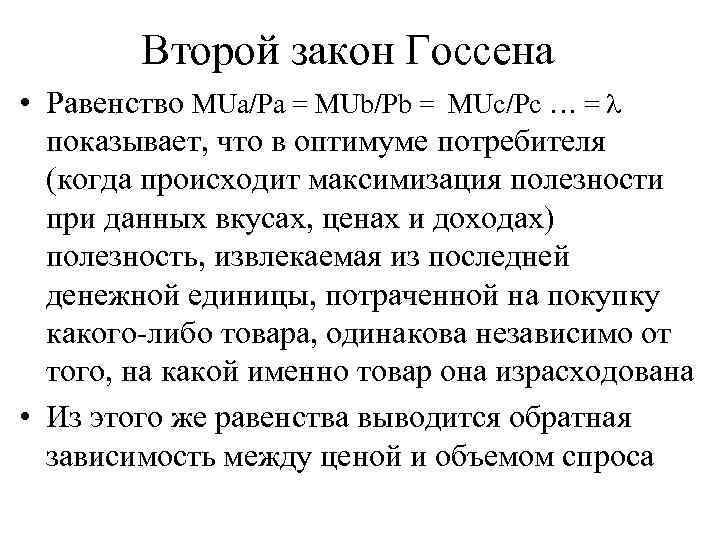 Второй закон Госсена • Равенство MUa/Pa = MUb/Pb = MUc/Pc … = показывает, что