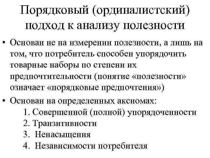 Подходы к анализу. Ординалистский подход к анализу поведения потребителя. Ординалистский подход к оценке полезности. Ординалистский (Порядковый) подход к измерению полезности.. Теория потребительского поведения: ординалистский подход..