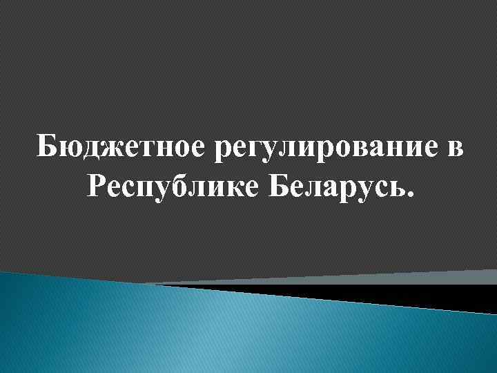 Бюджетное регулирование в Республике Беларусь Бюджетное регулирование