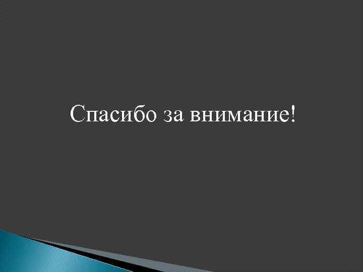 Спасибо за внимание! 