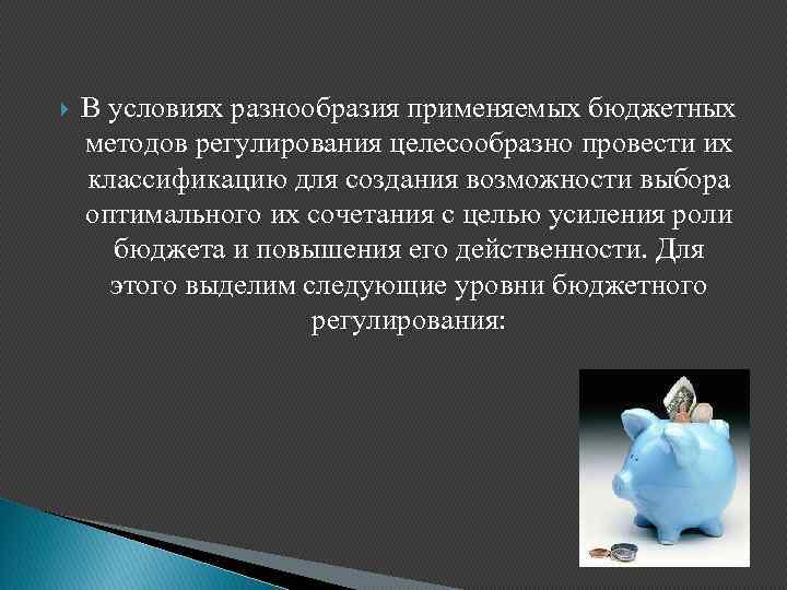  В условиях разнообразия применяемых бюджетных методов регулирования целесообразно провести их классификацию для создания