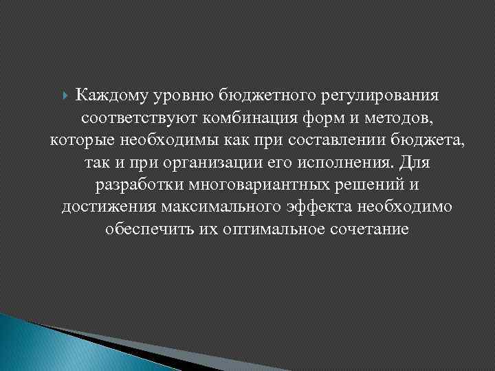 Каждому уровню бюджетного регулирования соответствуют комбинация форм и методов, которые необходимы как при составлении