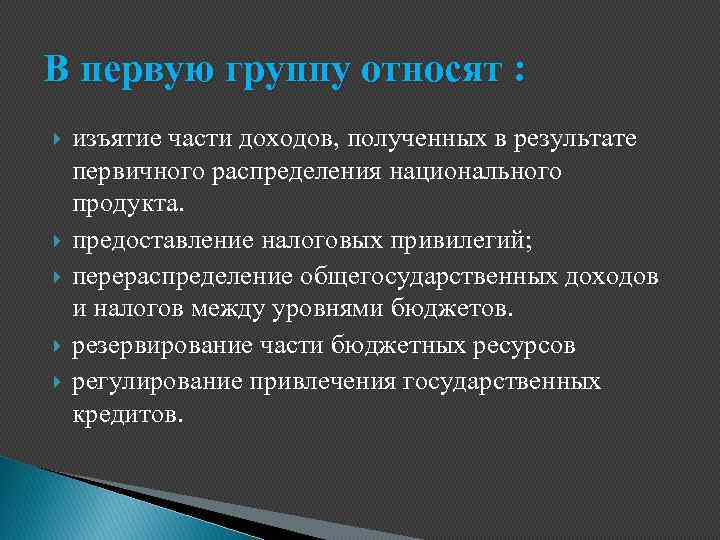 В первую группу относят : изъятие части доходов, полученных в результате первичного распределения национального
