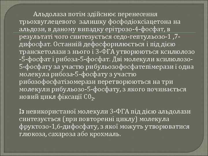 Альдолаза потім здійснює перенесення трьохвуглецевого залишку фосфодіоксіацетона на альдози, в даному випадку ерітрозо-4 -фосфат,