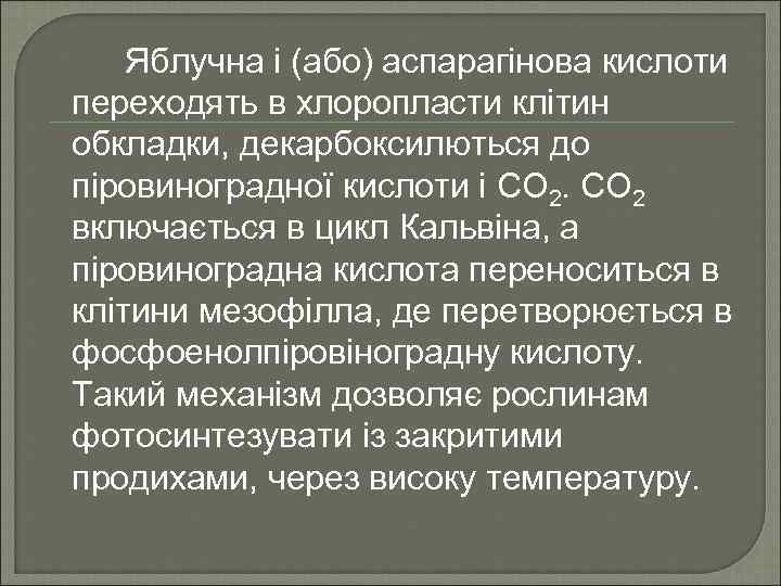 Яблучна і (або) аспарагінова кислоти переходять в хлоропласти клітин обкладки, декарбоксилються до піровиноградної кислоти